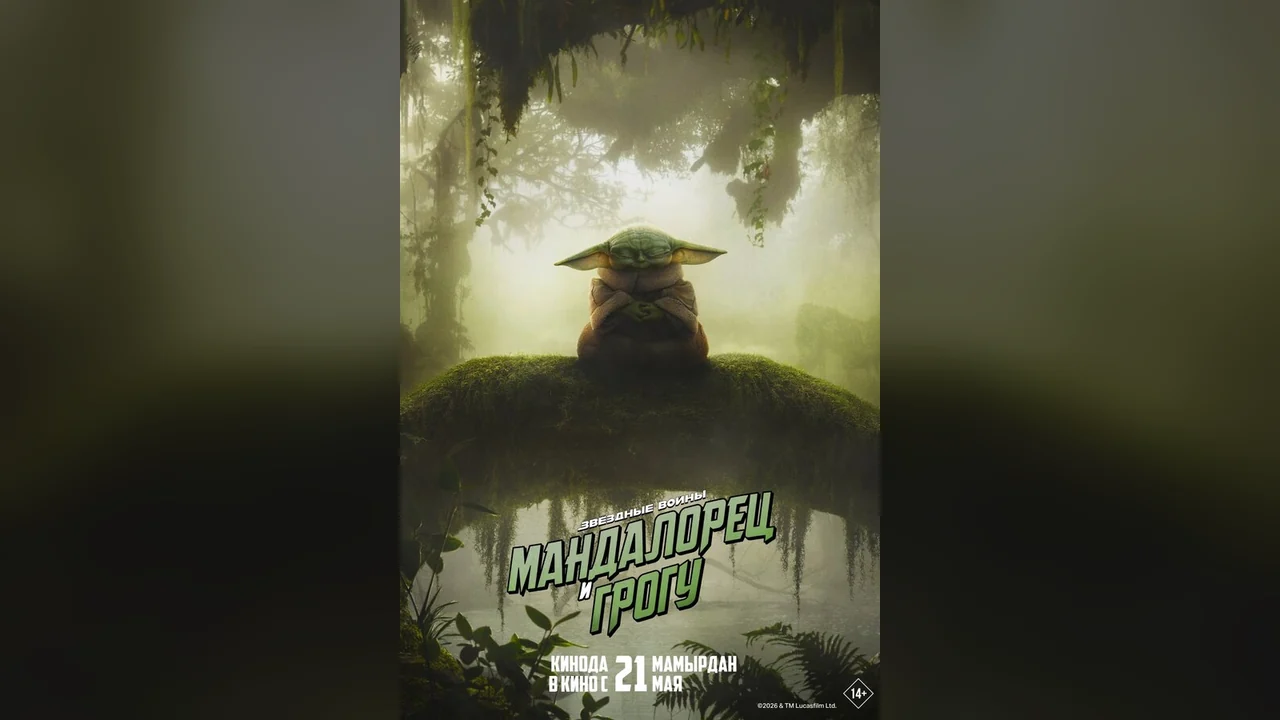 Фильм Мандалорец и Грогу (2026)