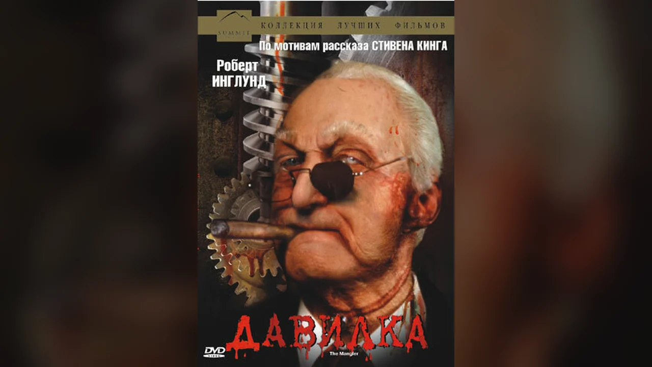 Фильм Давилка (1994)