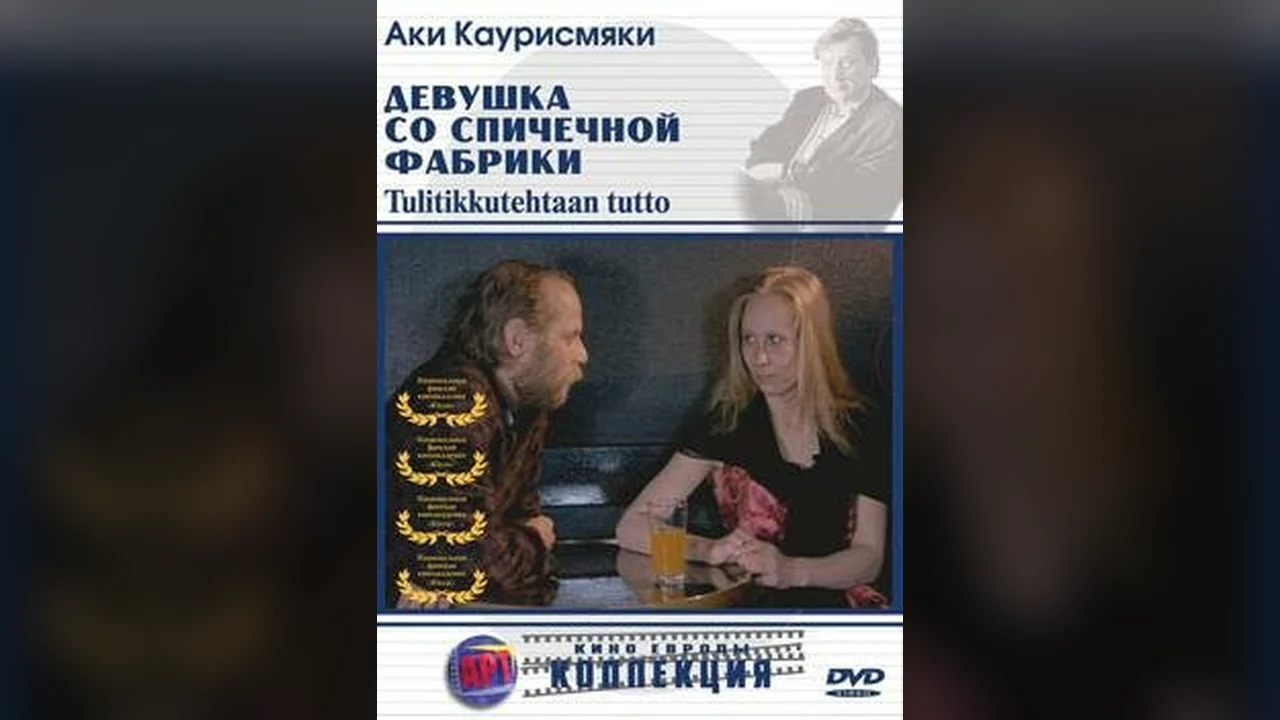 Фильм Девушка со спичечной фабрики (1990)