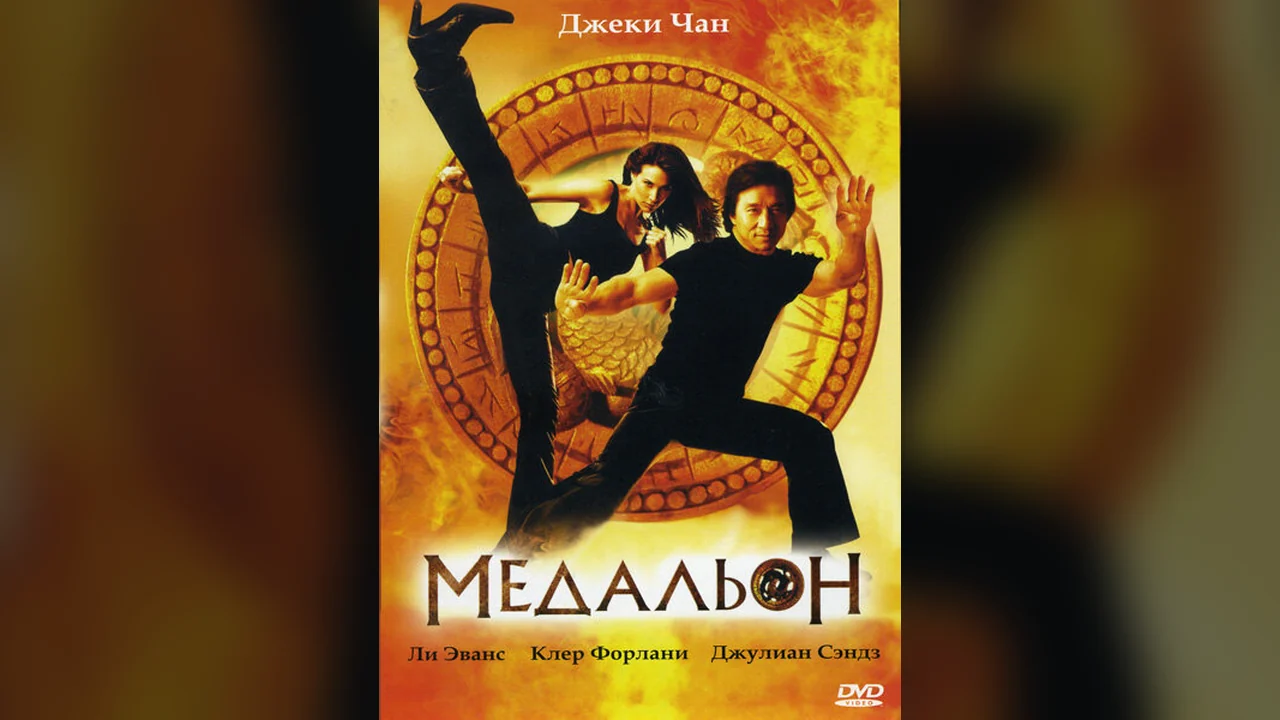 Фильм Медальон (2003)