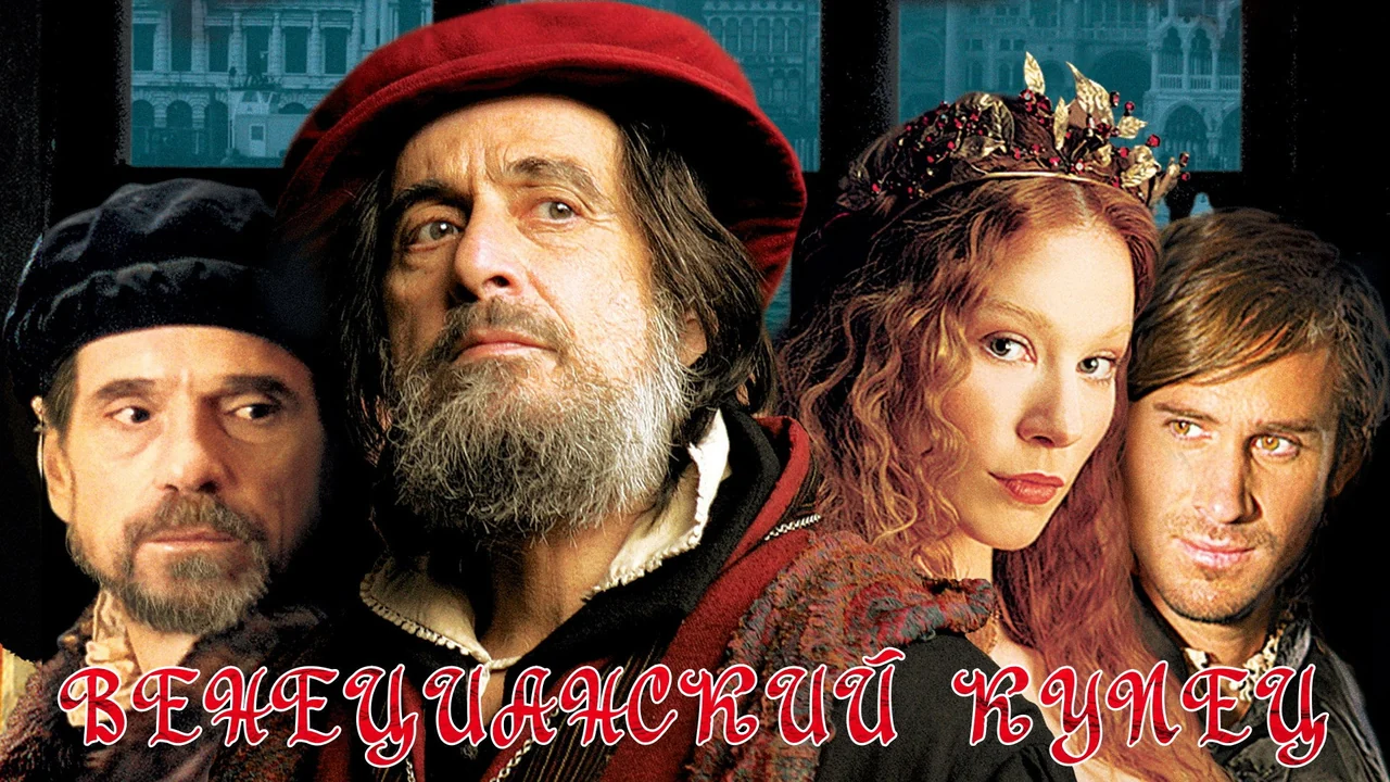 Фильм Венецианский купец (2004)