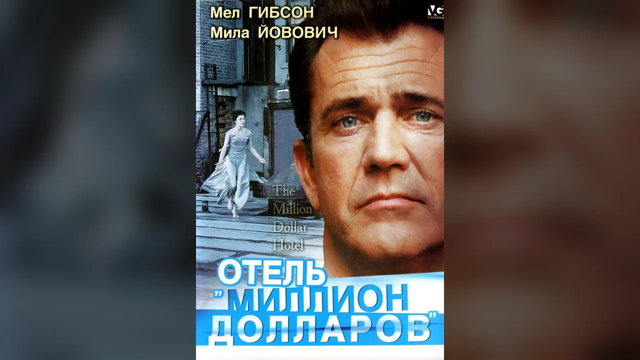 Фильм Отель «Миллион долларов» (1999)