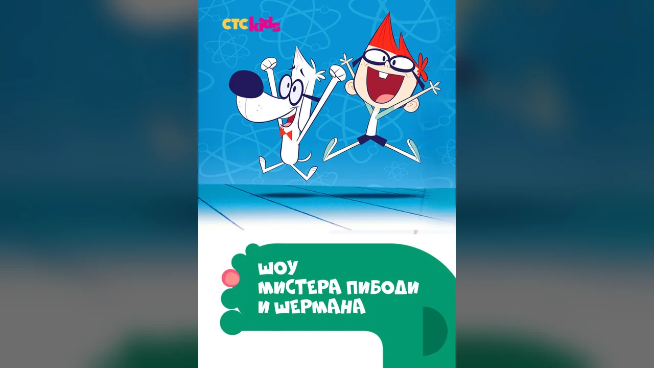 Мультсериал Шоу мистера Пибоди и Шермана (1-4 сезон)