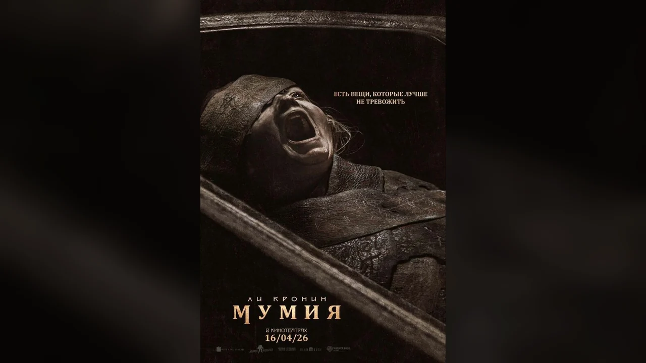 Фильм Мумия (2026)