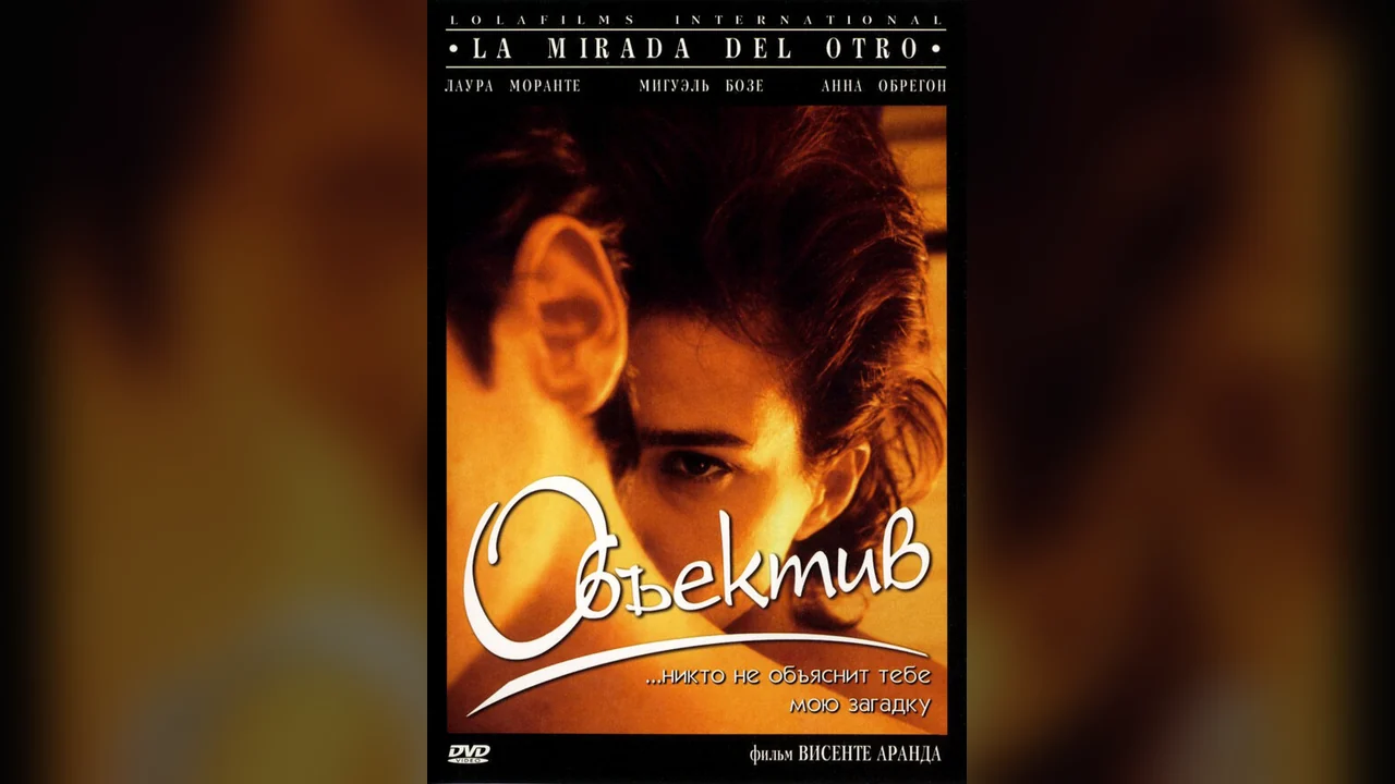 Фильм Объектив (1998)