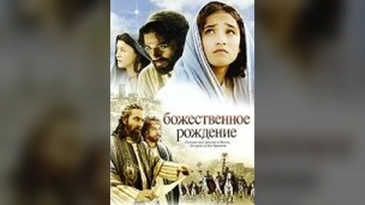 Фильм Божественное рождение (2006)