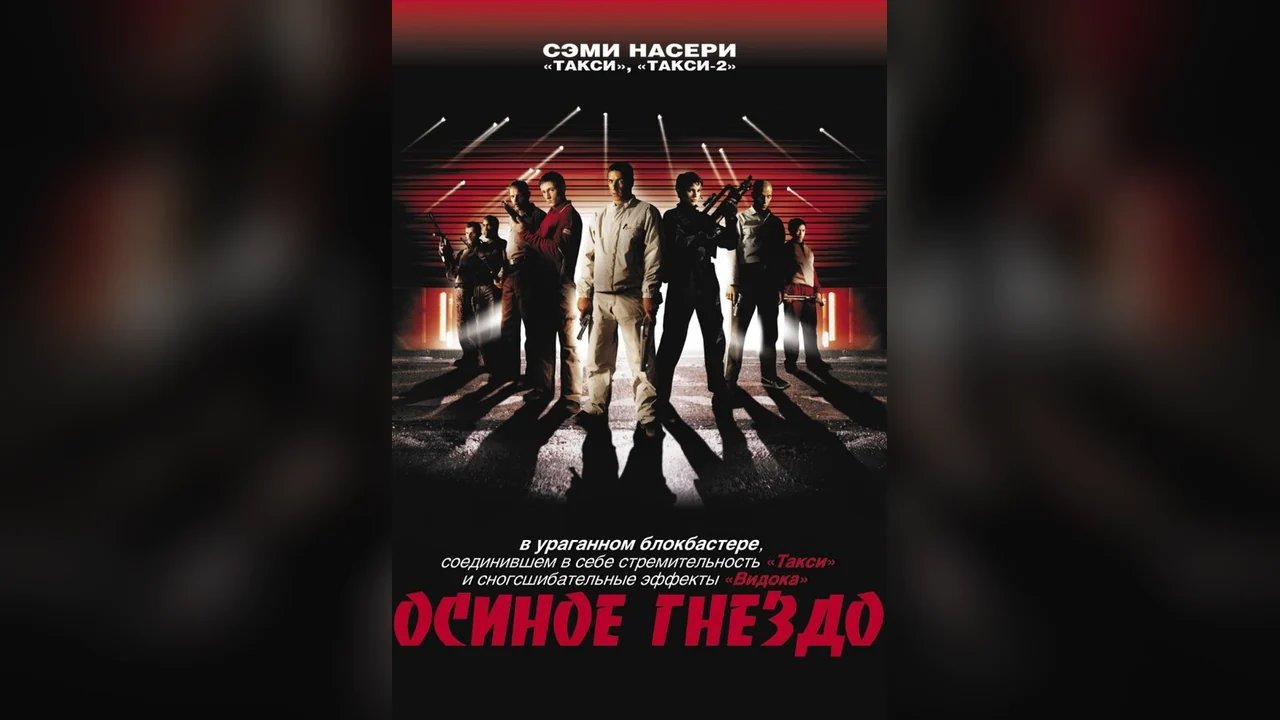 Фильм Осиное гнездо (2001)
