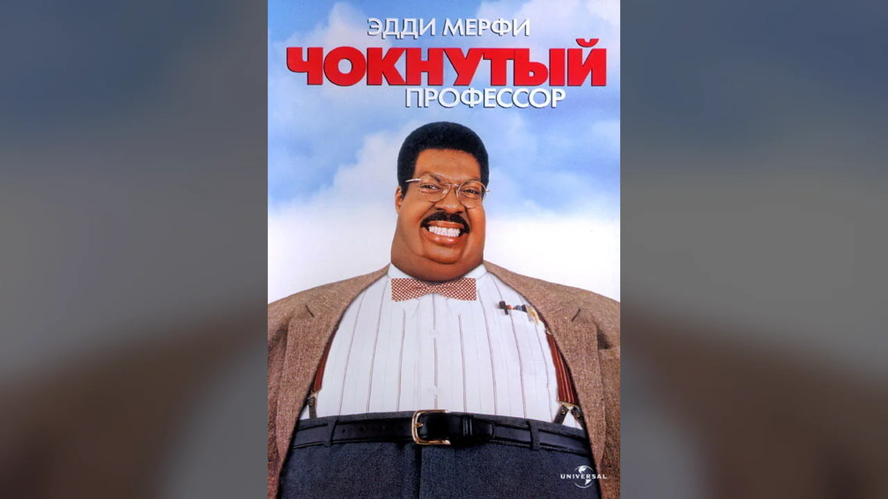 Фильм Чокнутый профессор (1996)