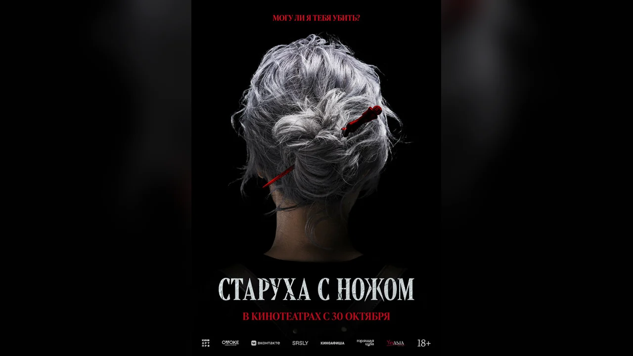 Фильм Старуха с ножом (2025)