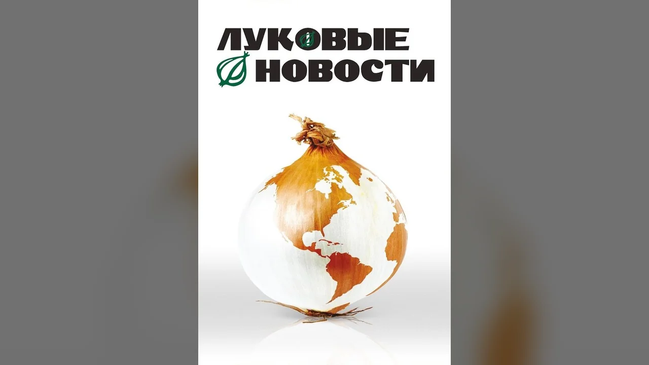 Фильм Луковые новости (2008)