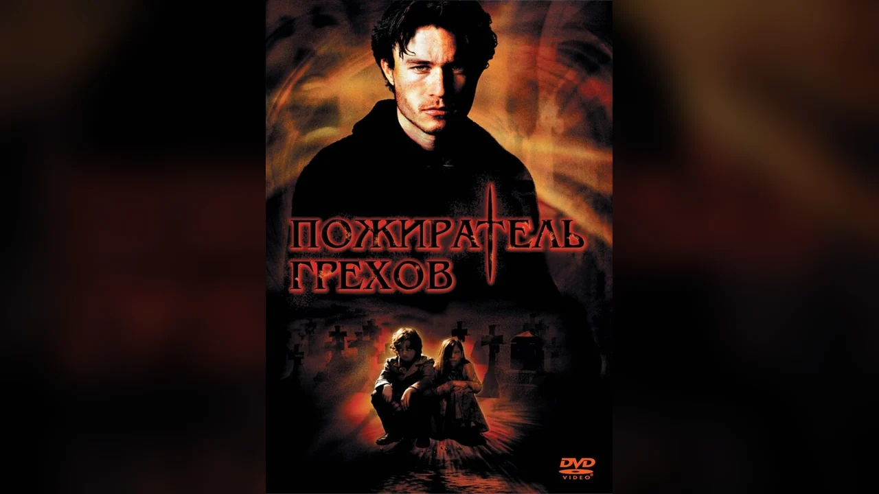 Фильм Пожиратель грехов (2003)
