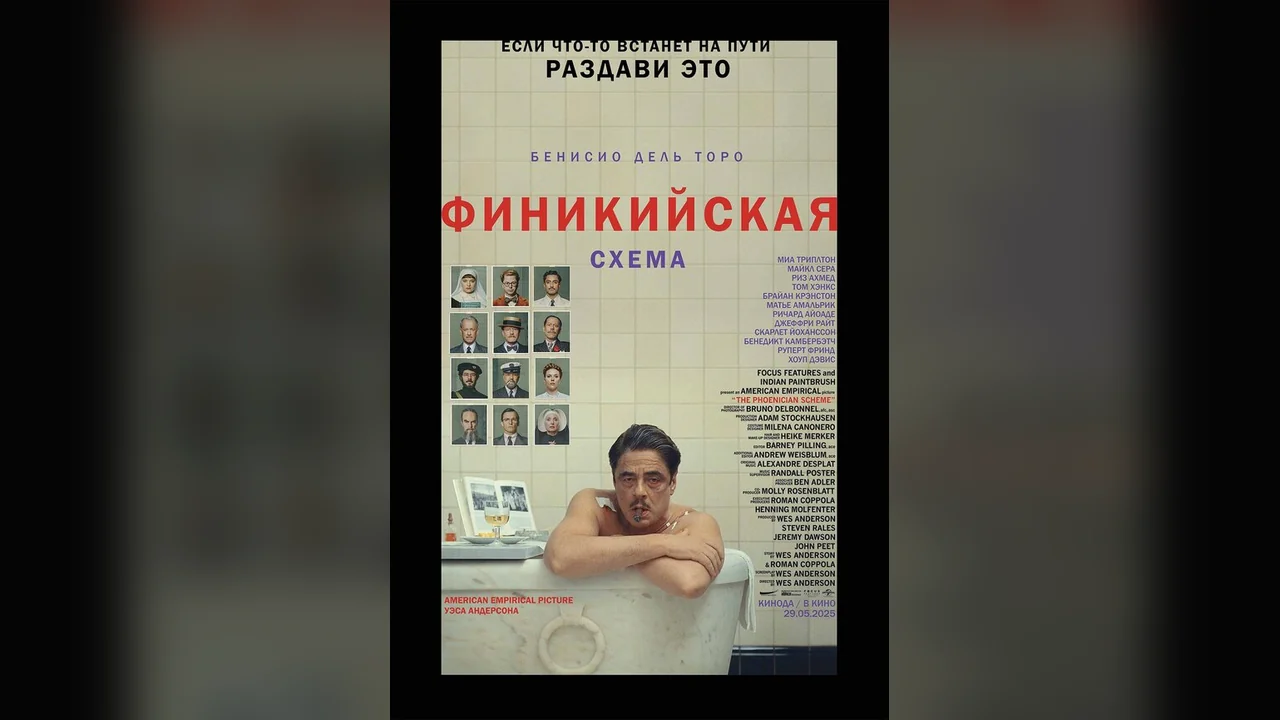 Фильм Финикийская схема (2025)