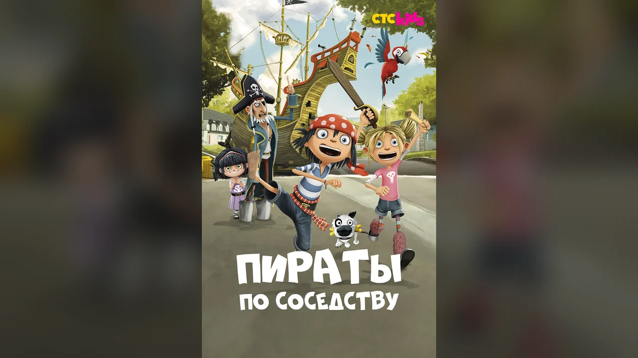 Мультсериал Пираты по соседству (1 сезон)