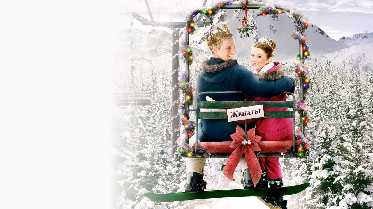 Фильм Принц и я 3: Медовый месяц (2008)