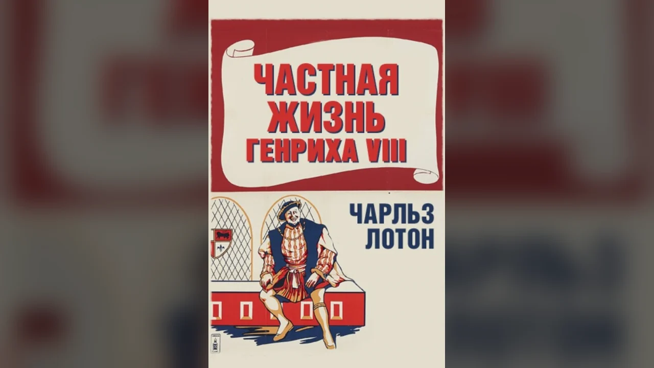 Фильм Частная жизнь Генриха VIII (1933)