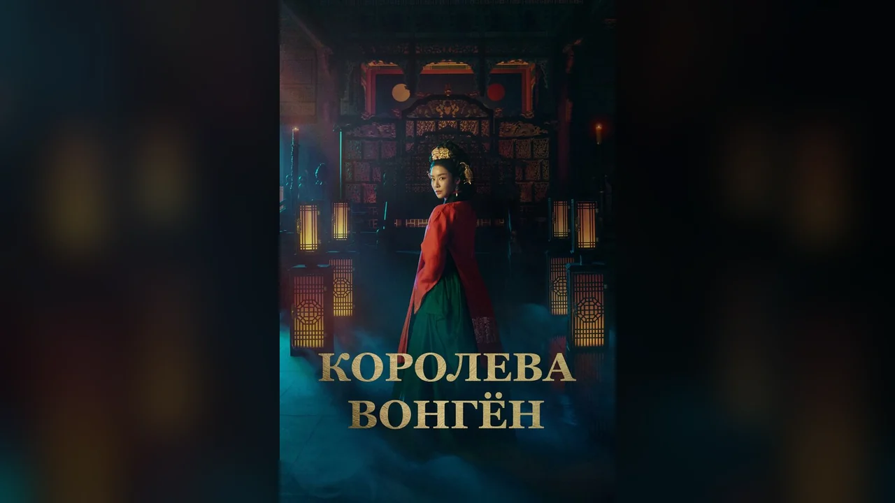 Сериал Королева Вонгён (1 сезон)
