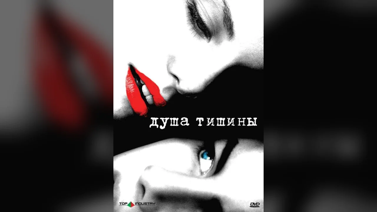 Фильм Душа тишины (2005)