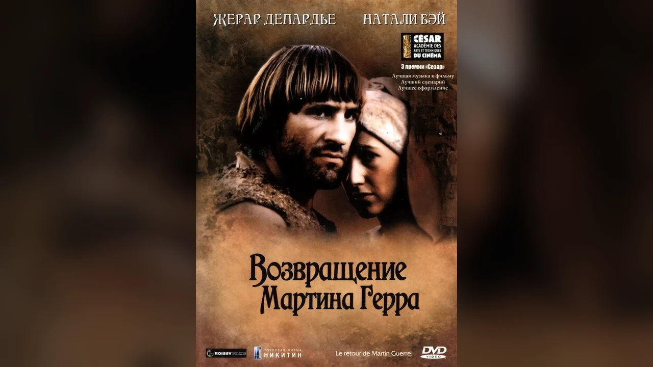 Фильм Возвращение Мартина Герра (1982)