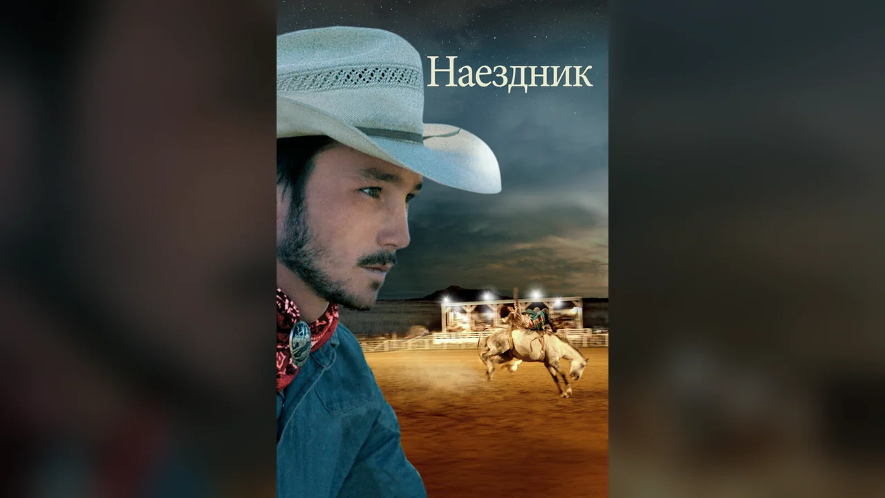 Фильм Наездник (2017)