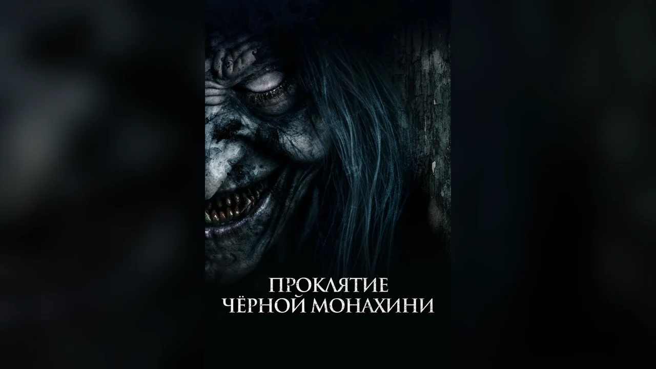 Фильм Проклятие черной монахини (2023)