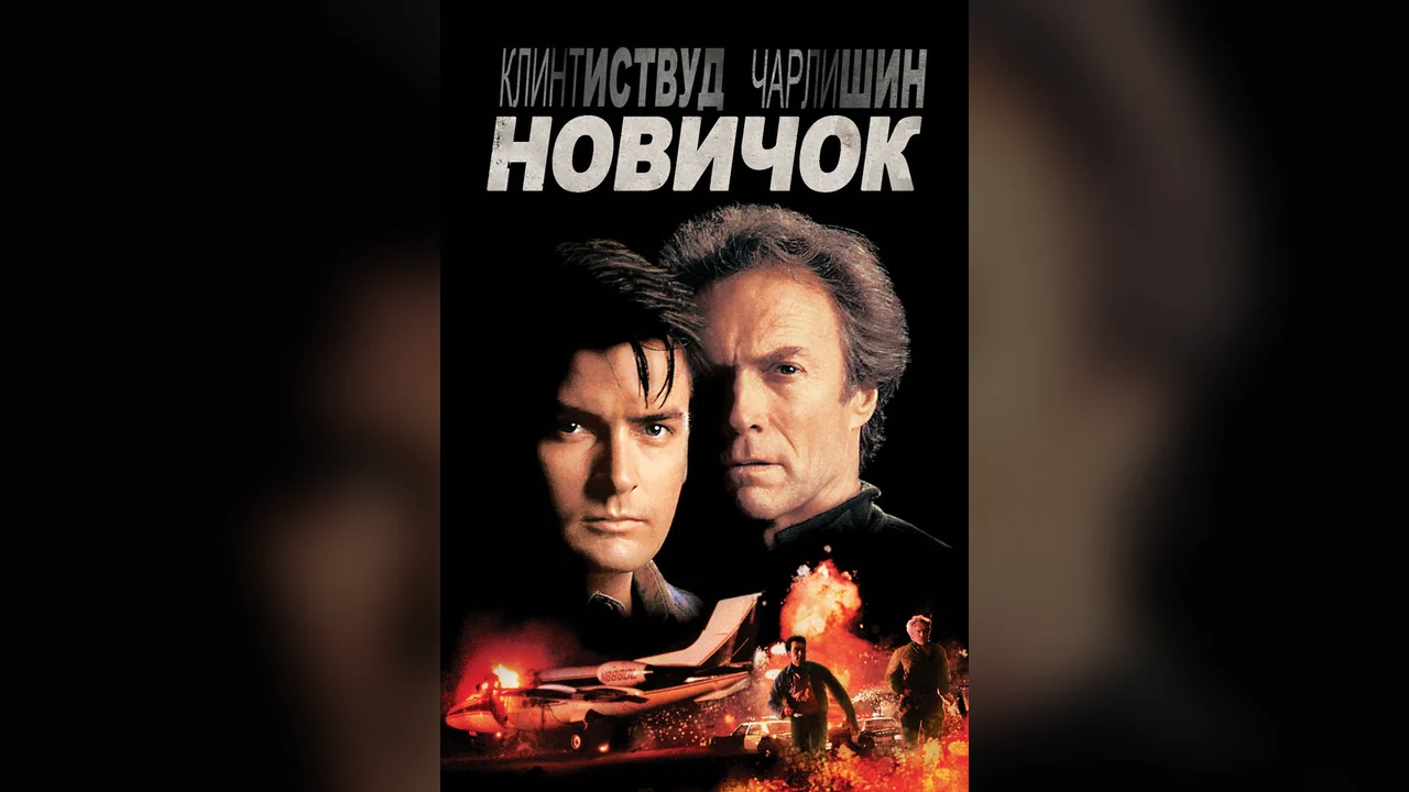 Фильм Новичок (1990)