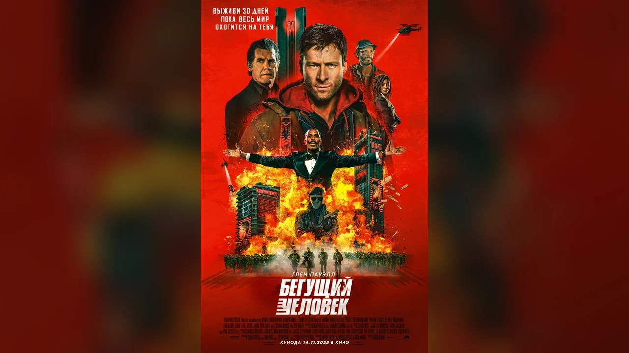 Фильм Бегущий человек (2025)