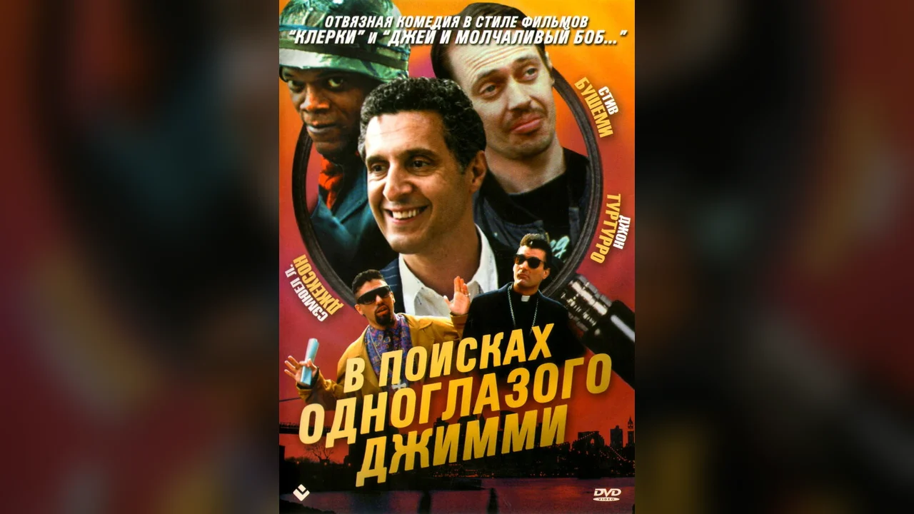 Фильм В поисках одноглазого Джимми (1993)