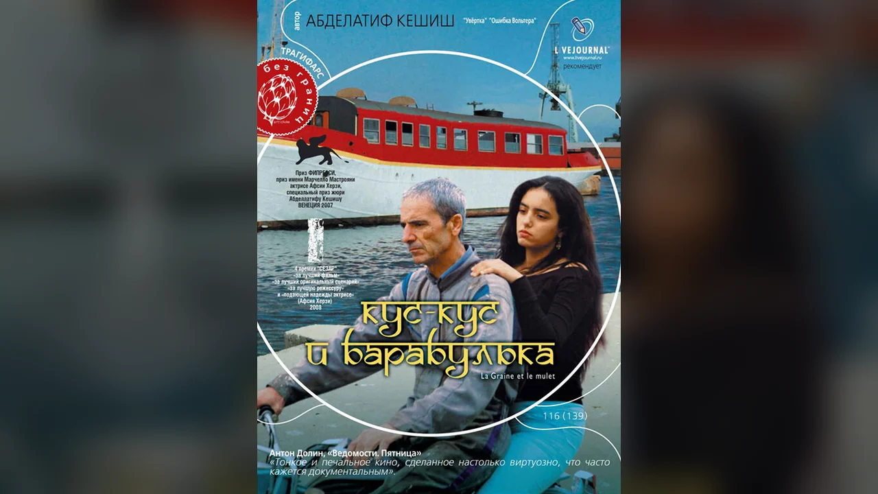 Фильм Кус-Кус и Барабулька (2007)