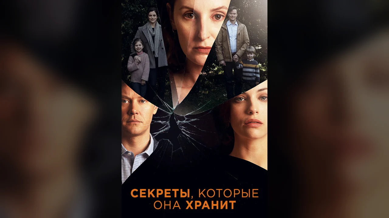 Сериал Секреты, которые она хранит (1 сезон)