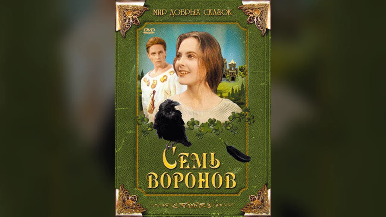 Фильм Семь воронов (1993)