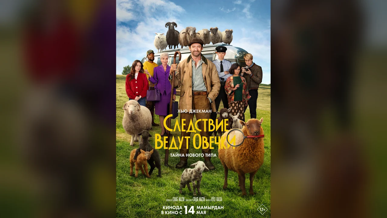 Фильм Следствие ведут овечки (2026)