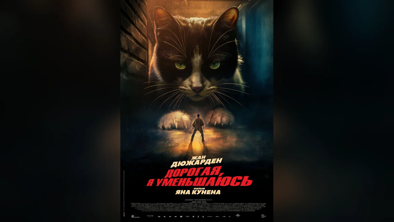 Фильм Дорогая, я уменьшаюсь (2025)