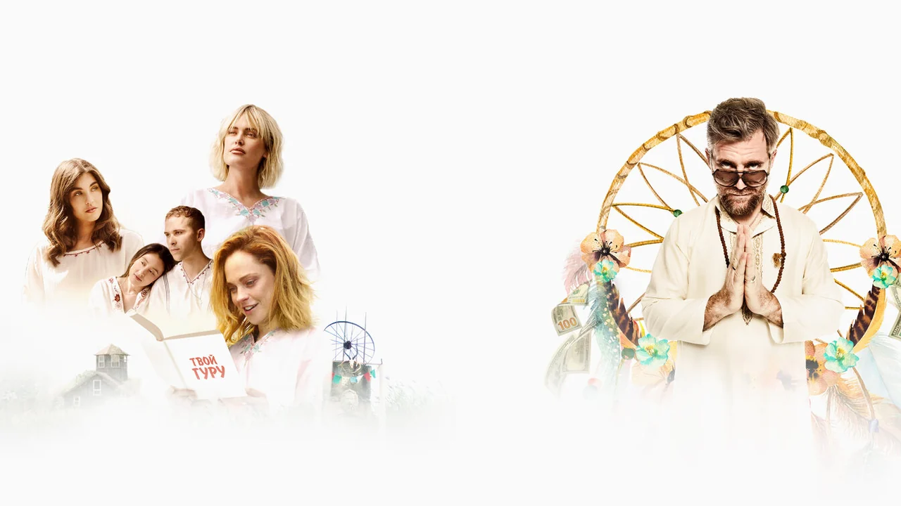 Фильм Очень духовные практики (2021)
