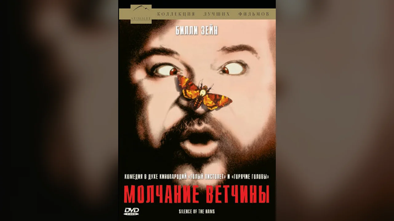 Фильм Молчание ветчины (1994)