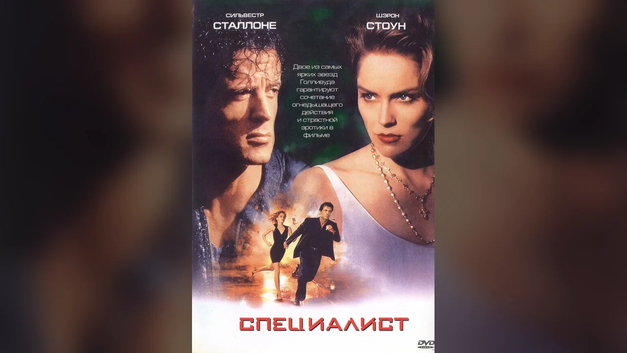 Фильм Специалист (1994)