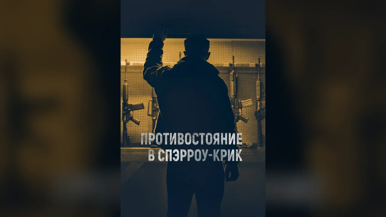 Фильм Противостояние в Спэрроу-Крик (2018)