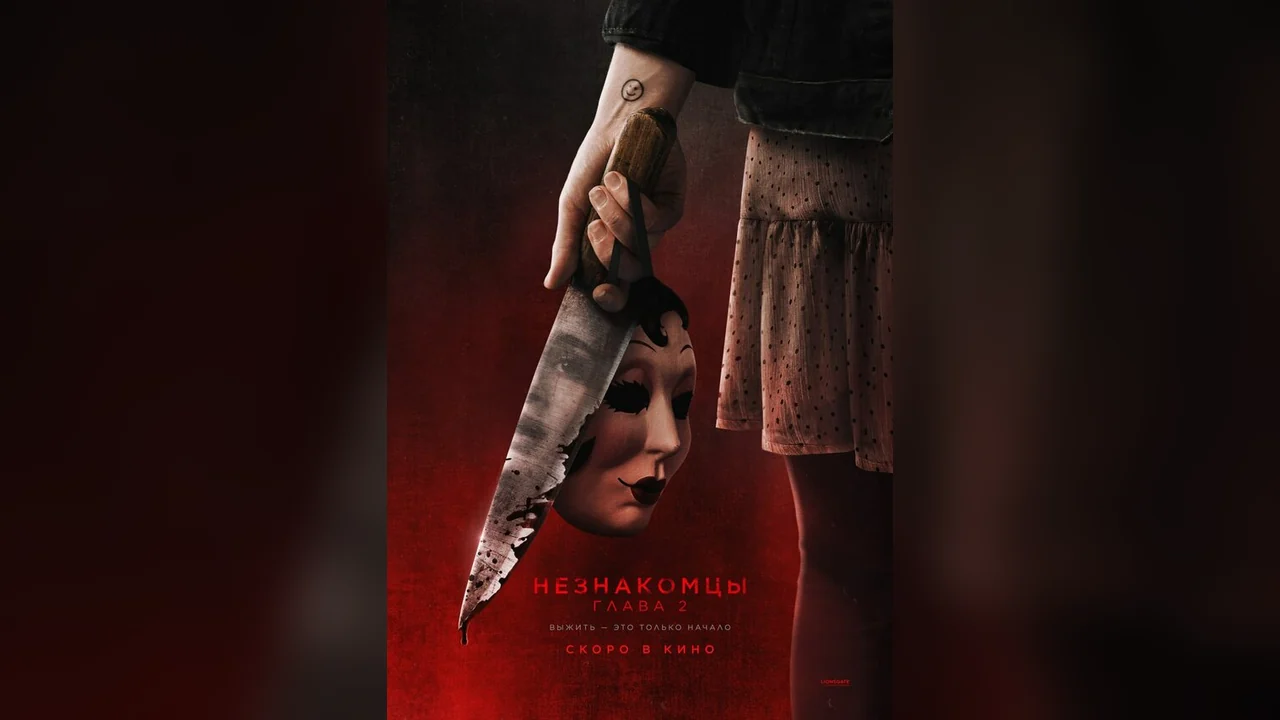 Фильм Незнакомцы. Глава 2 (2025)