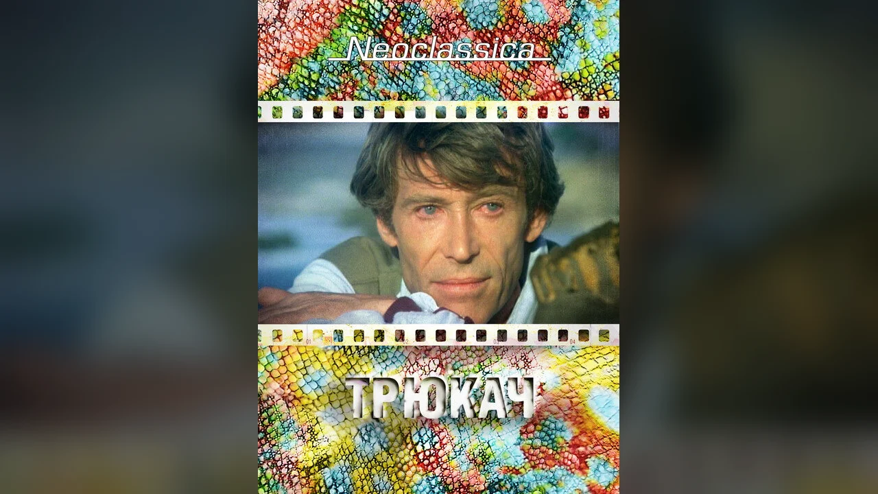 Фильм Трюкач (1980)