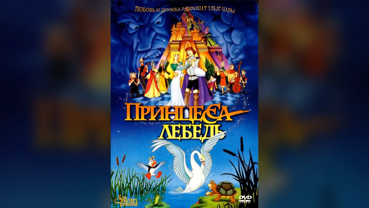 Мультфильм Принцесса Лебедь (1994)