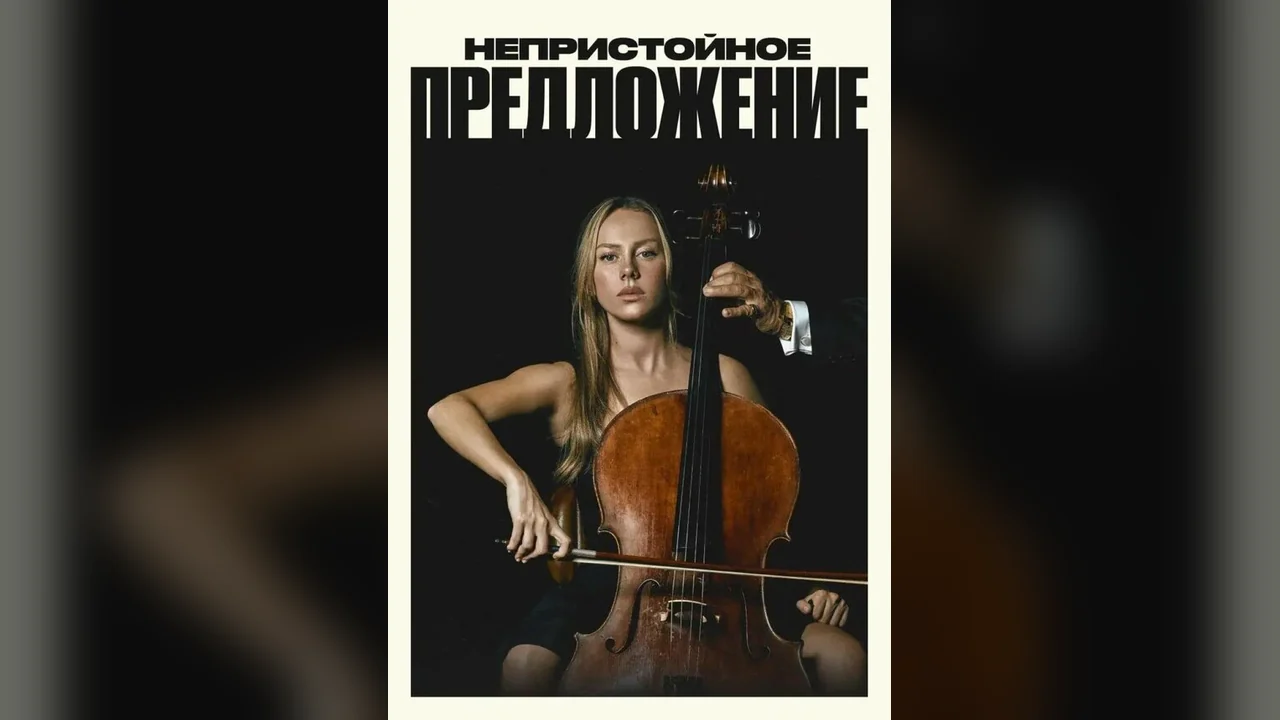 Фильм Непристойное предложение (2025)