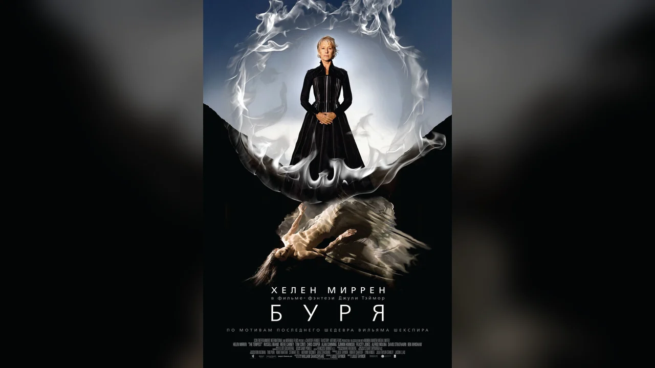 Фильм Буря (2010)