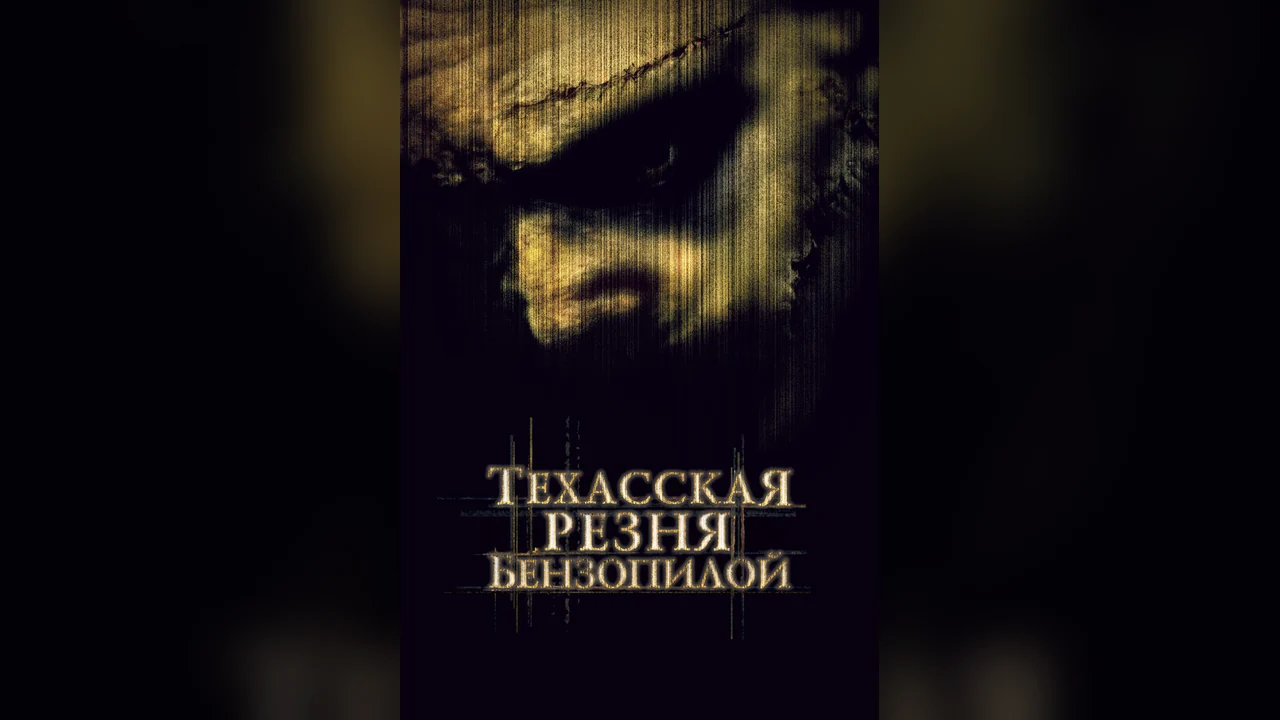 Фильм Техасская резня бензопилой (2003)