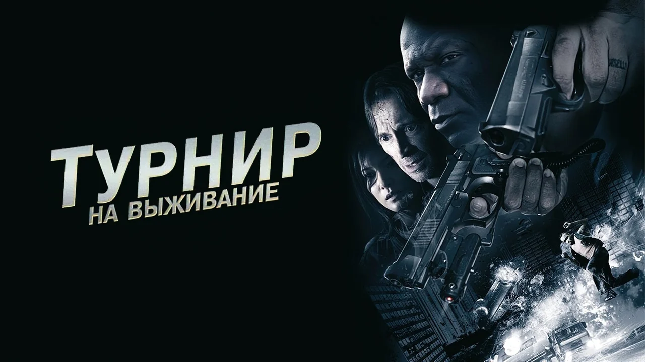 Фильм Турнир на выживание (2009)