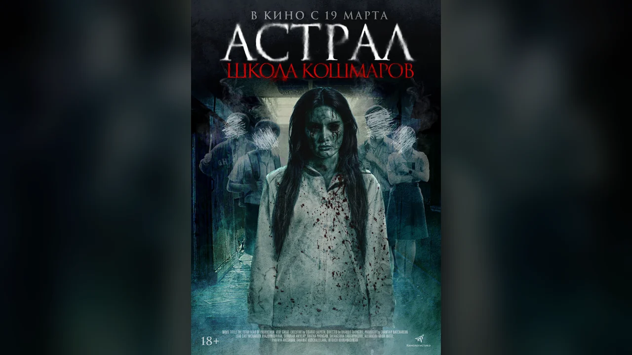 Фильм Астрал. Школа кошмаров (2025)