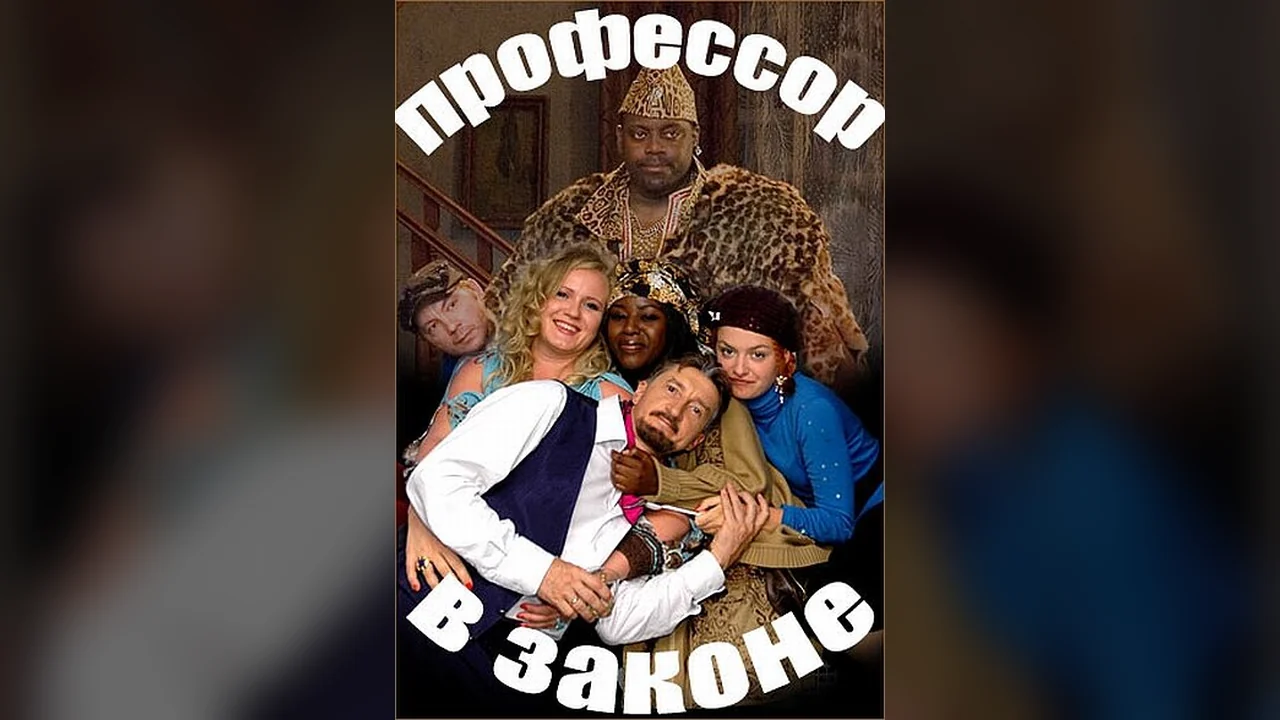 Фильм Профессор в законе (2006)