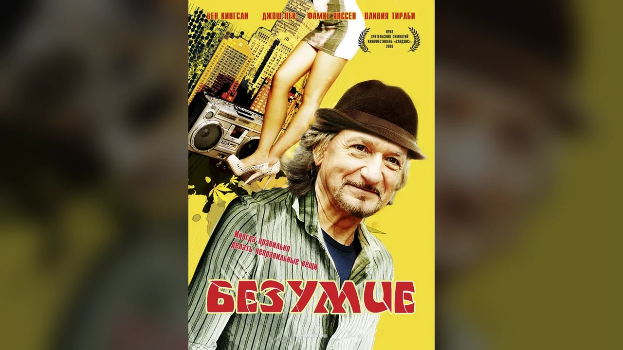 Фильм Безумие (2008)