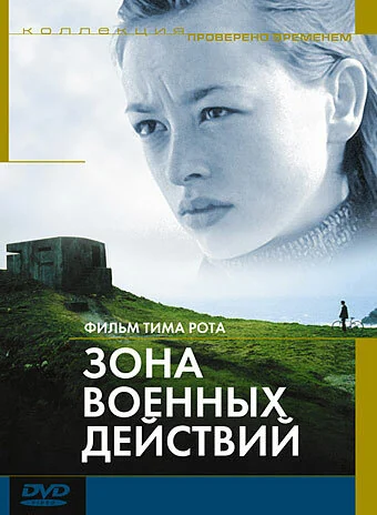Фильм Зона военных действий (1998)
