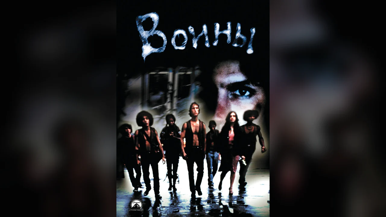 Фильм Воины (1979)