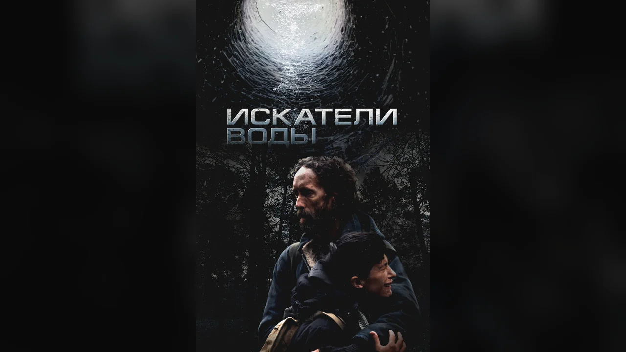 Фильм Искатели воды (2025)