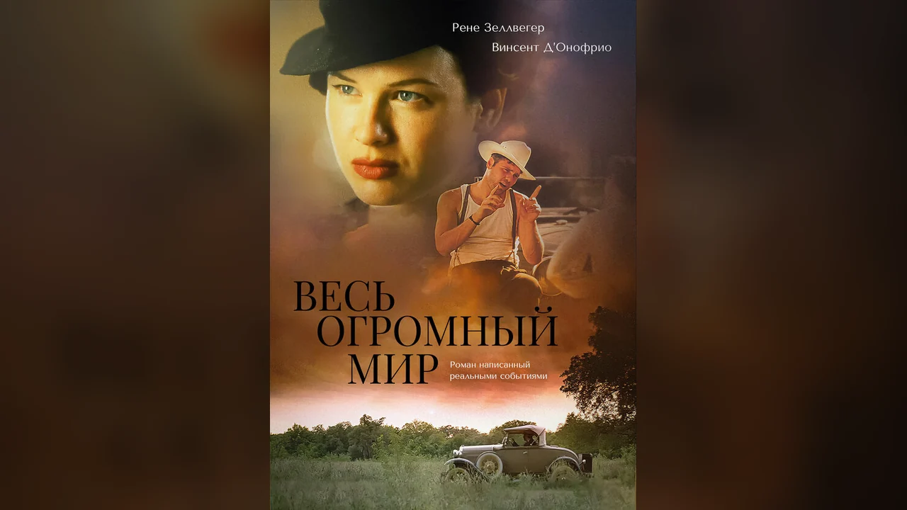 Фильм Весь огромный мир (1996)